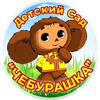 МКДОУ "Детский сад "Чебурашка"