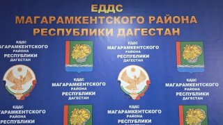 МКУ "ЕДДС" МР "Магарамкентский район"