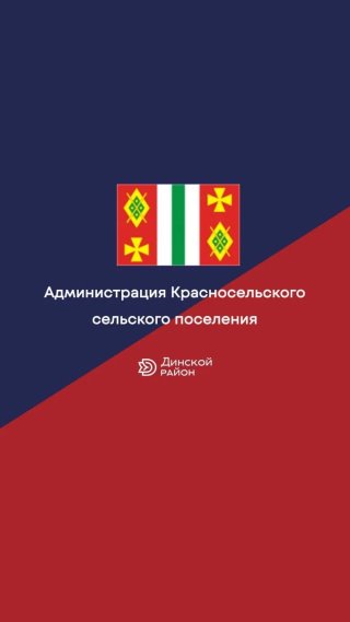 Администрация Красносельского сельского поселения