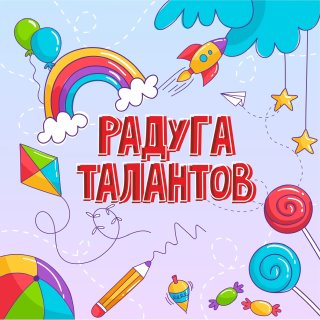 ЦДТ «Радуга талантов» | Хабаровск