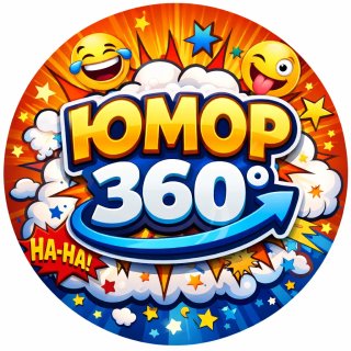 ЮМОР 360° | Смешные картинки и видео | Мемы и приколы