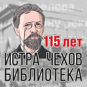 Истринская центральная библиотека им. А.П. Чехова