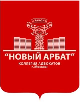Коллегия адвокатов города Москвы "Новый Арбат"