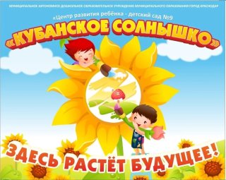 МАДОУ МО г.Краснодар «Центр-детский сад 9 «Кубанское солнышко»