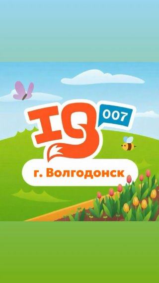 IQ007 | Школа скорочтения и развития интеллекта г. Волгодонск