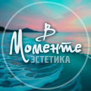 В Моменте | Эстетика