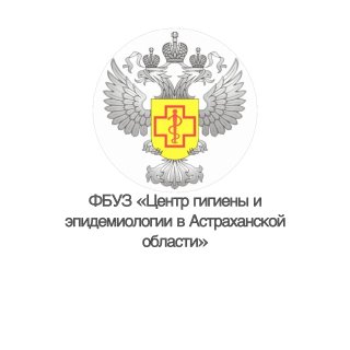 ФБУЗ «Центр гигиены и эпидемиологии в Астраханской области»