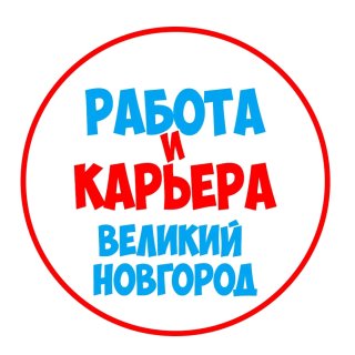 Работа в Великом Новгороде