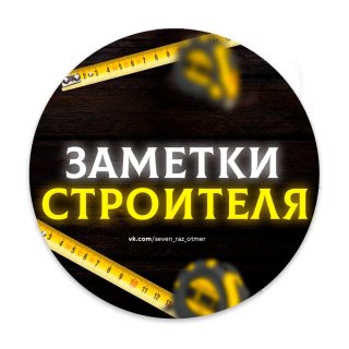 Заметки строителя I Строительство и ремонт