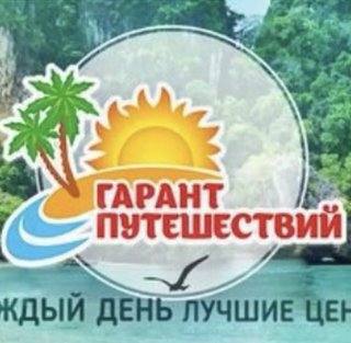 🌴Гарант Путешествий Чехов МО ☀️Подберем вам тур 👉🏻как для себя👌В туризме с 2006 года💥Сами побывали  в 76 странах!💥Знаем что вам предложить 💥