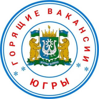 Горящие вакансии Югры