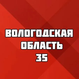 ВОЛОГОДСКАЯ ОБЛАСТЬ 35