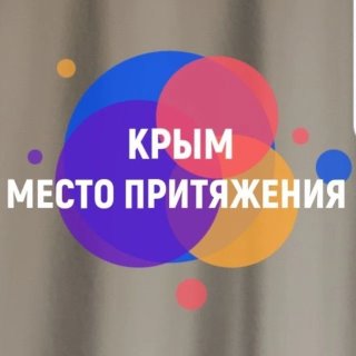 КРЫМ. МЕСТО ПРИТЯЖЕНИЯ