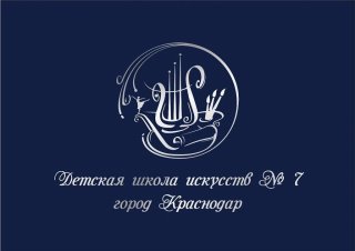 ДШИ № 7 им. И.Д. Кобзона