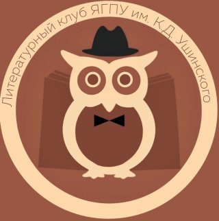 Литературный клуб ЯГПУ им. К.Д. Ушинского