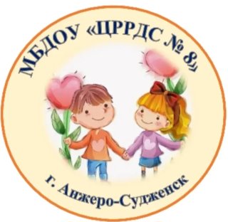 МБДОУ "ЦРРДС №8" г. Анжеро-Судженск