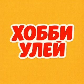 Хобби Улей | Поделки и творчество