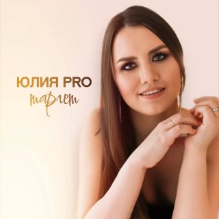 Pro таргет. Юля Кузнецова