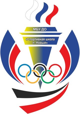 МБУ ДО «Спортивная школа п.Новый»