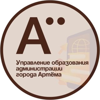 Управление образования Артемовский ГО