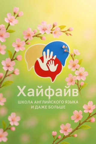 Английский язык Хайфайв Уфа Зелёная роща