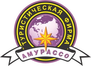 ООО Туристическая фирма "Амурассо"