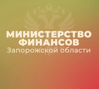 Министерство финансов Запорожской области