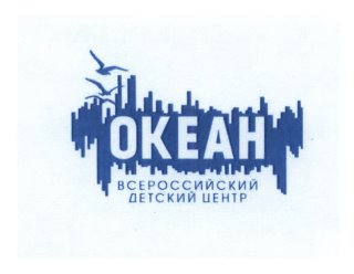 ФГБОУ ВДЦ "ОКЕАН"