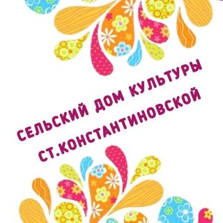 Дом культуры ст.Константиновской