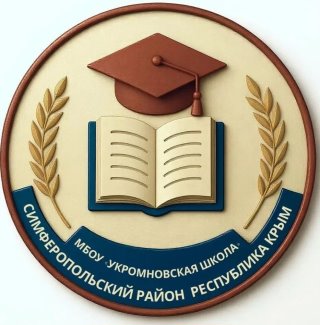 МБОУ "Укромновская школа" Симферопольского района Республики Крым