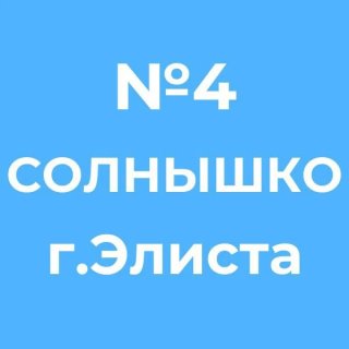 Детский сад 4 "Солнышко" г. Элиста