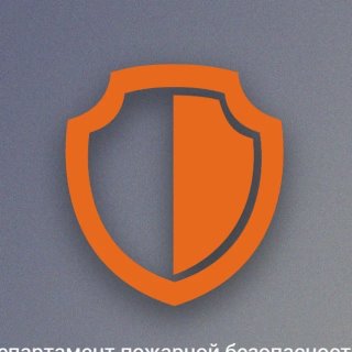 Департамент пожарной безопасности и гражданской защиты Оренбургской области