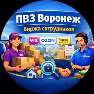 ПВЗ Воронеж | Биржа сотрудников 🔥
