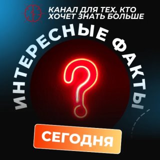А Вы знали? 😱 Интересные факты