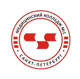 СПб ГБПОУ "Медицинский колледж №1"