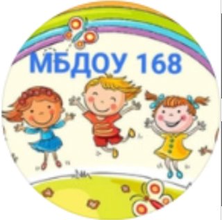 МБДОУ N 168 "Детский сад комбинированного вида"