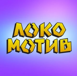 Локо Мотив Волгоград