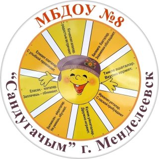 "Детский сад №8" г. Менделеевск