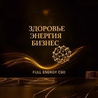 ФУЛЛЕРЕН И МОЛОДОСТЬ