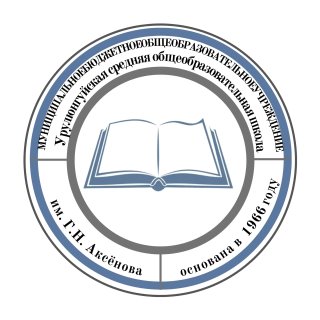 Официальный канал Муниципального бюджетного общеобразовательного учреждения Урулюнгуйская средняя общеобразовательная школа им. Г.Н. Аксенова