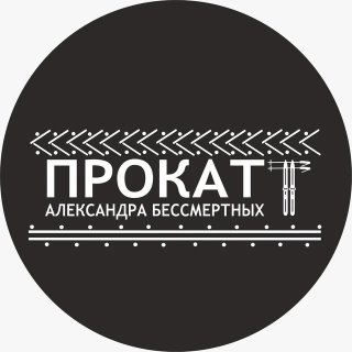 Прокат Александра Бессмертных