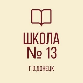 ГБОУ "Школа № 13 Г.О. Донецк"