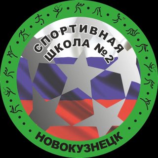 МАУ ДО "Спортивная школа №2"  г.Новокузнецк