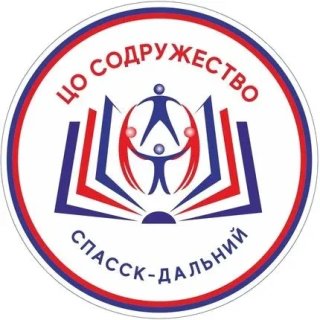 МБОУ ЦО "Содружество" м. о. Спасск-Дальний