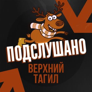 Подслушано Верхний Тагил