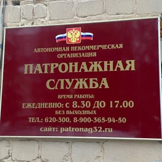 АНО "Патронажная служба" г. Брянск