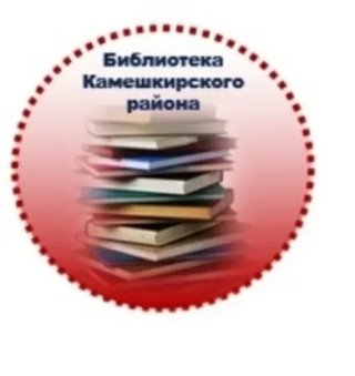 МБУК "МЦРБ Камешкирского района Пензенской области"