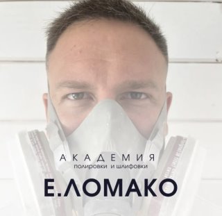 Академия полировки и шлифовки Е. Ломако