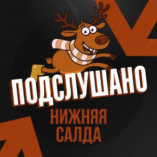 Подслушано Нижняя Салда