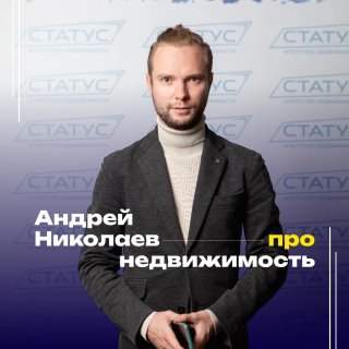 Про Недвижимость | Андрей Николаев